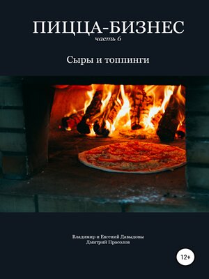 cover image of Пицца-бизнес. Часть 6. Сыры и топпинги